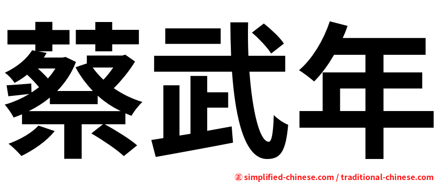 蔡武年