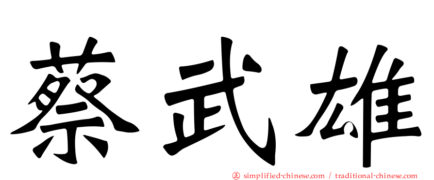 蔡武雄