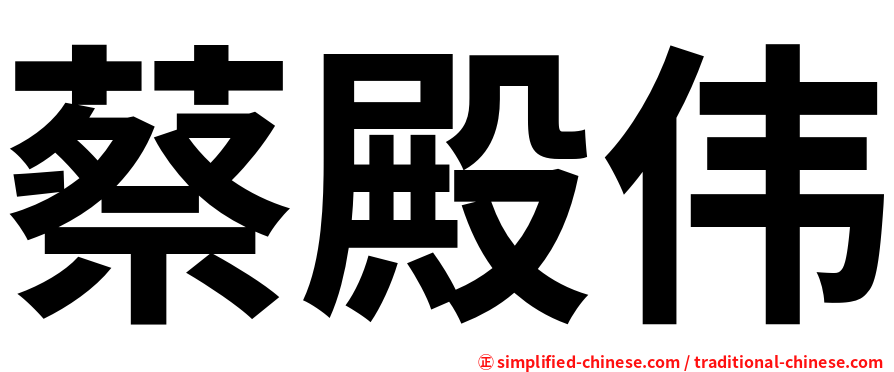 蔡殿伟