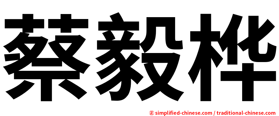 蔡毅桦