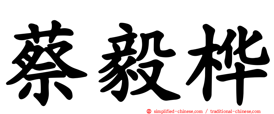 蔡毅桦