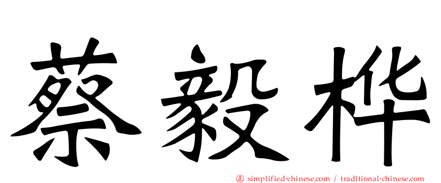 蔡毅桦