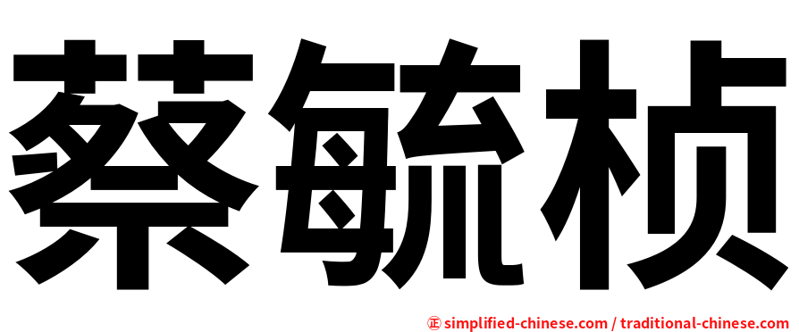 蔡毓桢