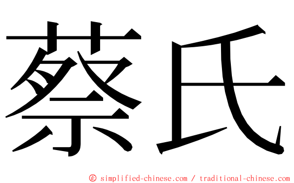 蔡氏 ming font