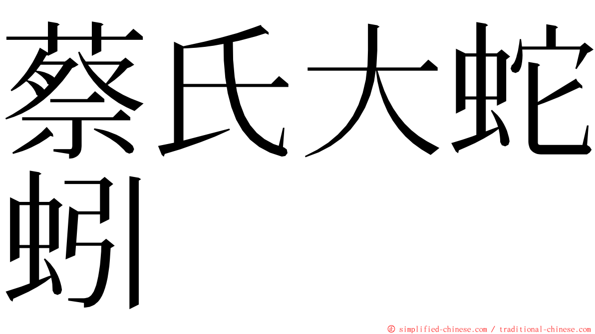 蔡氏大蛇蚓 ming font