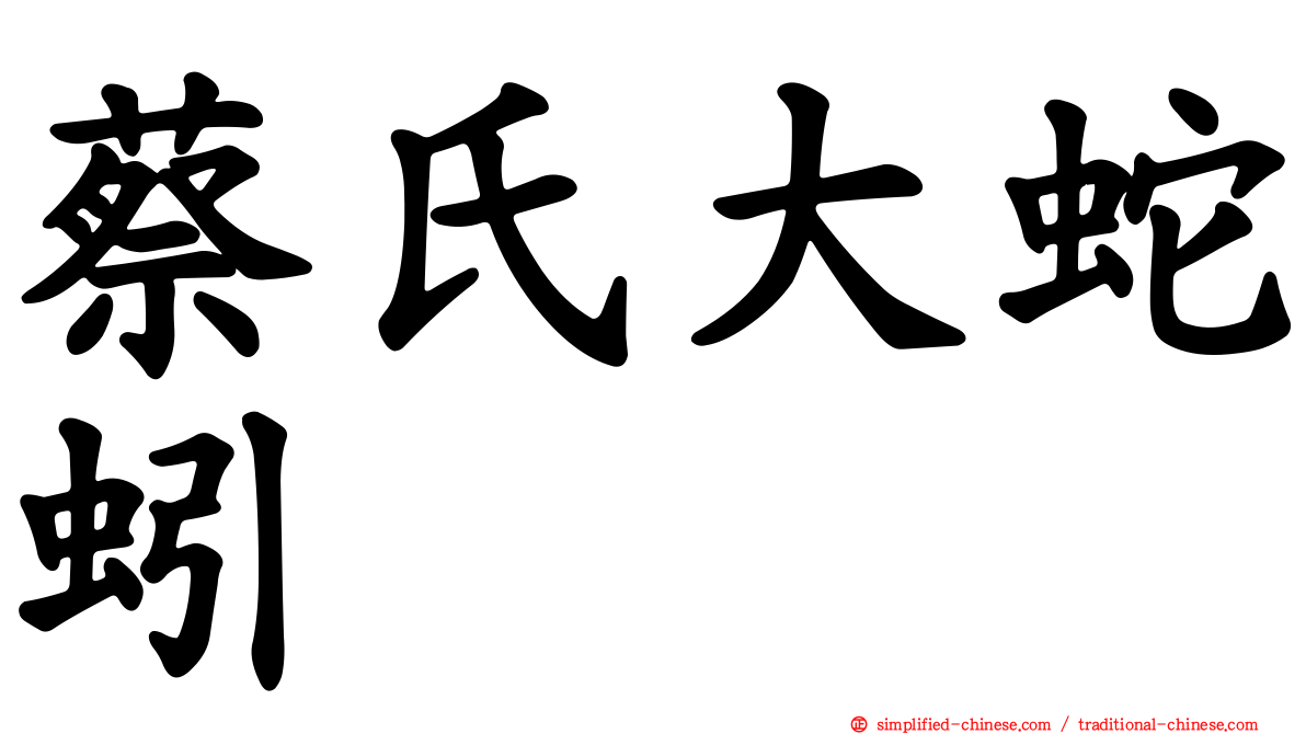 蔡氏大蛇蚓