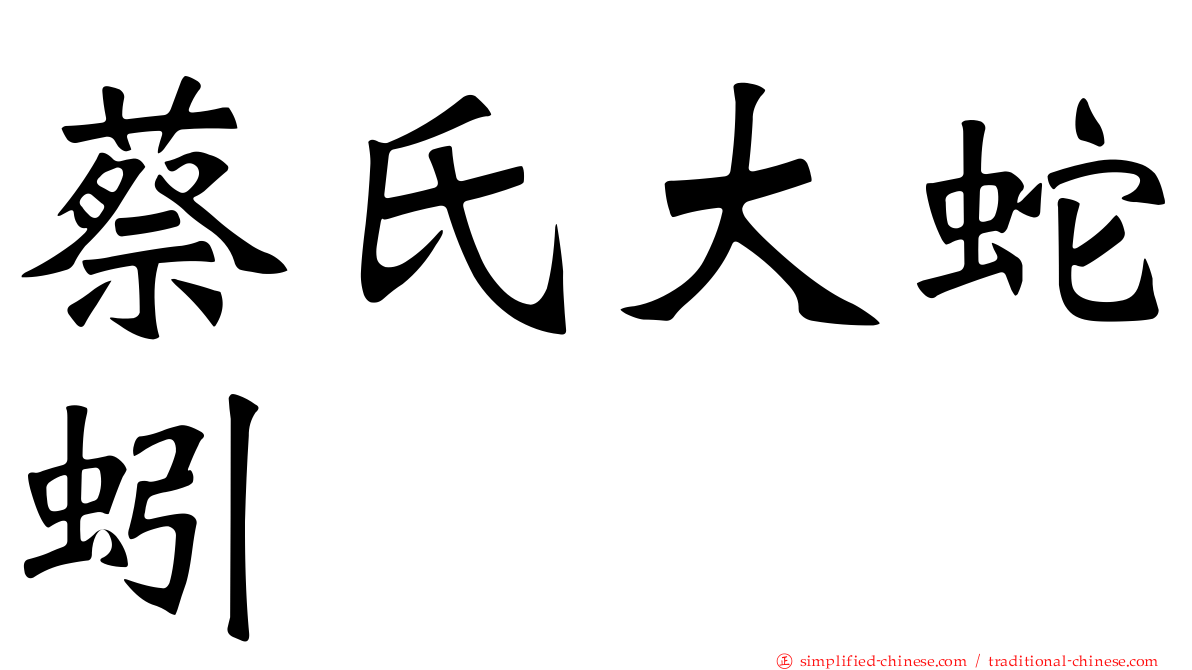 蔡氏大蛇蚓
