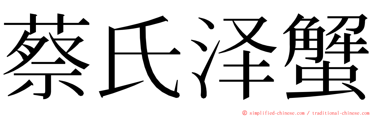 蔡氏泽蟹 ming font