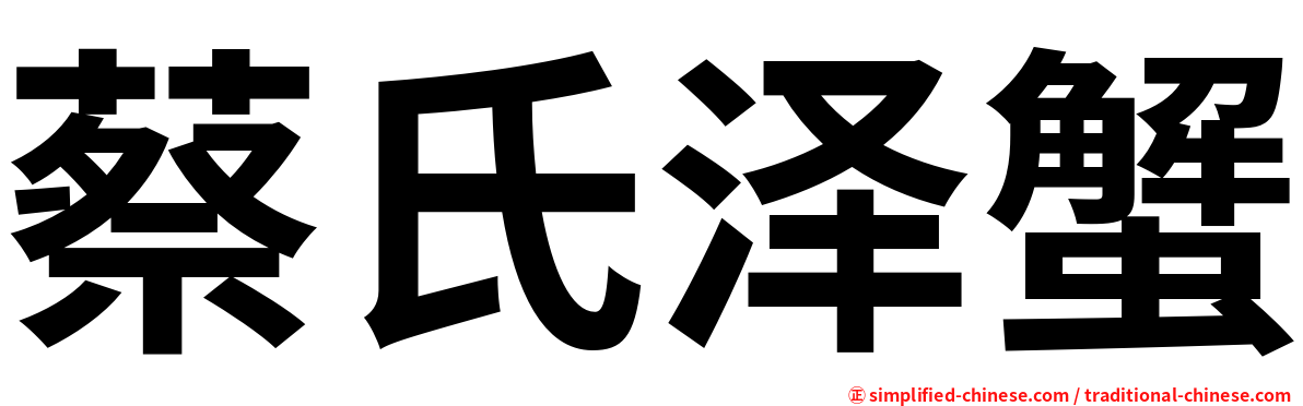蔡氏泽蟹