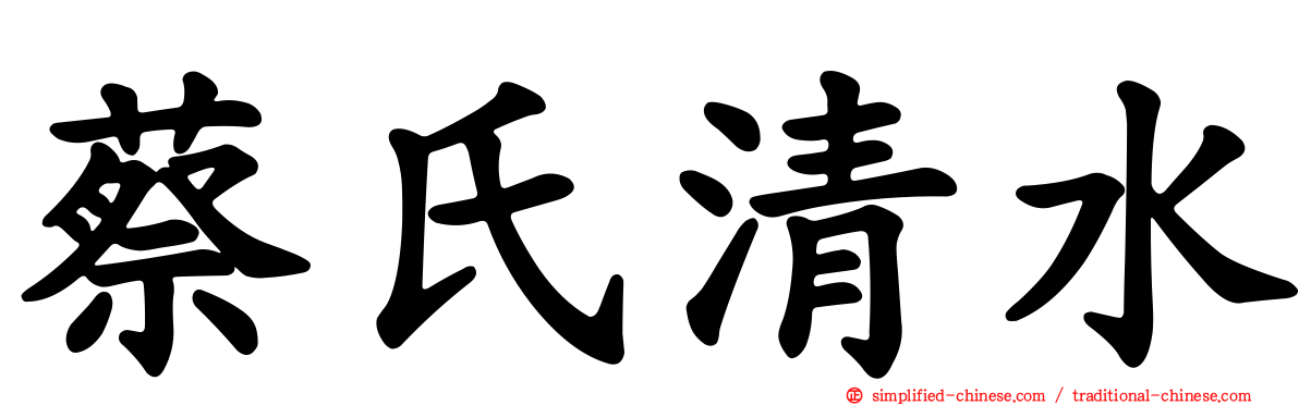 蔡氏清水