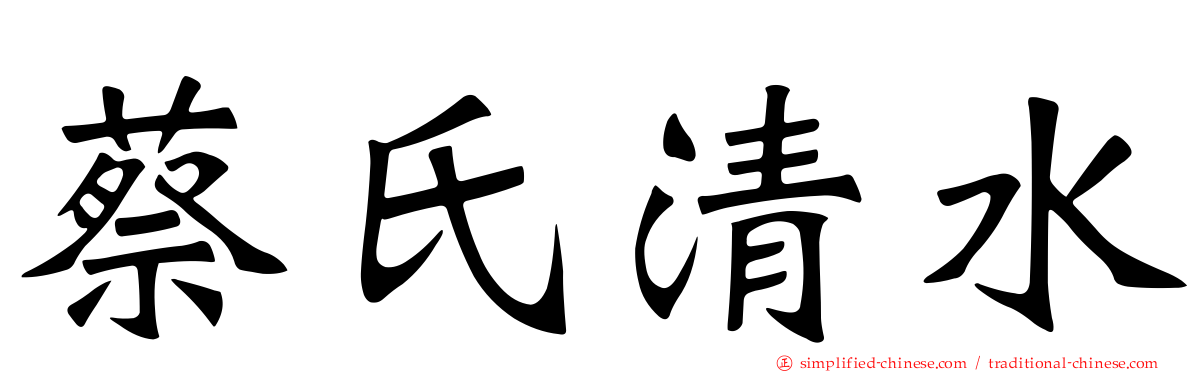 蔡氏清水