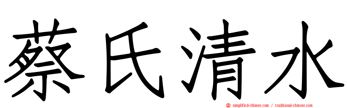 蔡氏清水