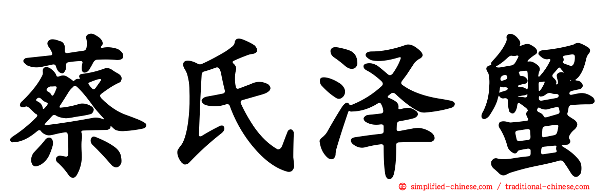 蔡氏泽蟹