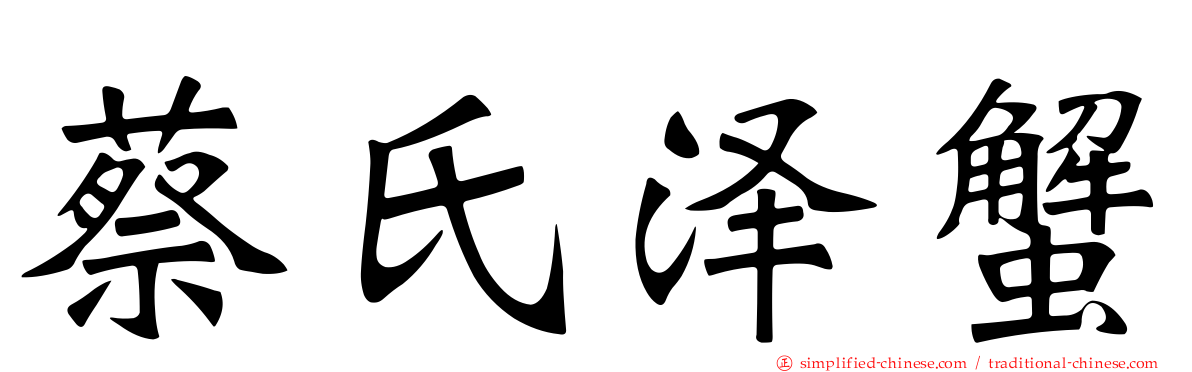 蔡氏泽蟹