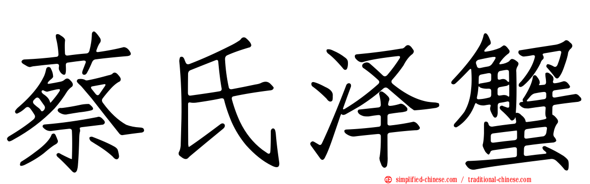 蔡氏泽蟹