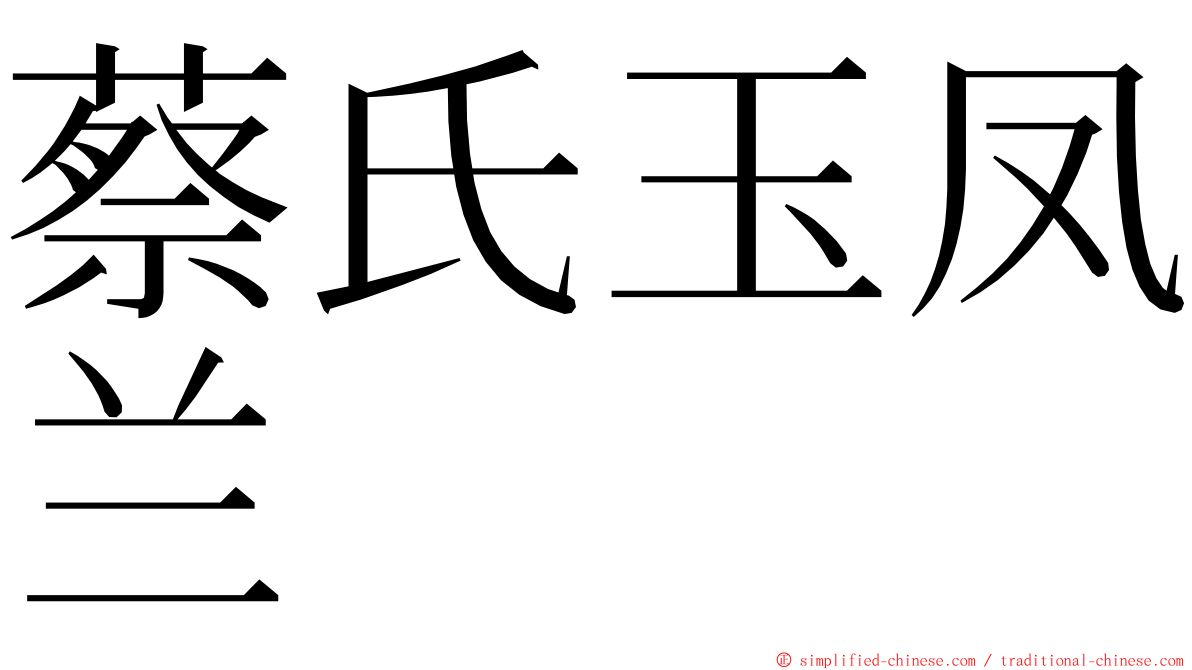 蔡氏玉凤兰 ming font