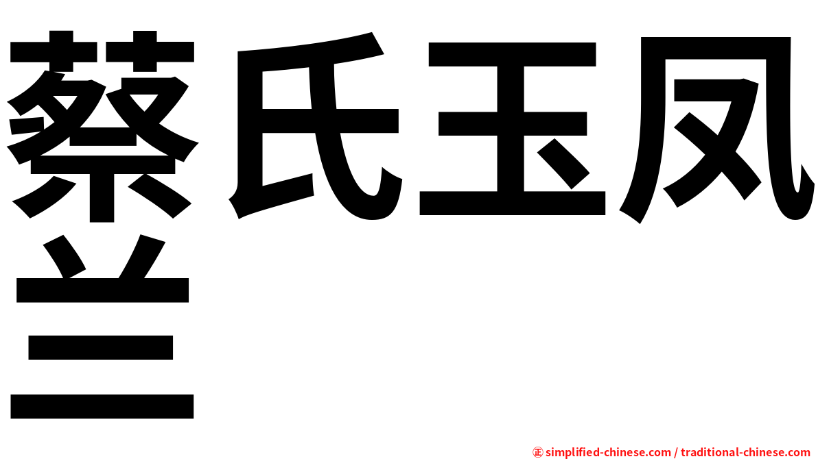 蔡氏玉凤兰