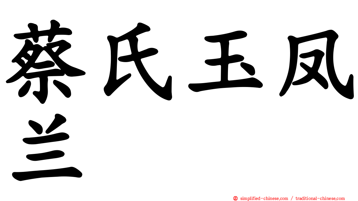 蔡氏玉凤兰