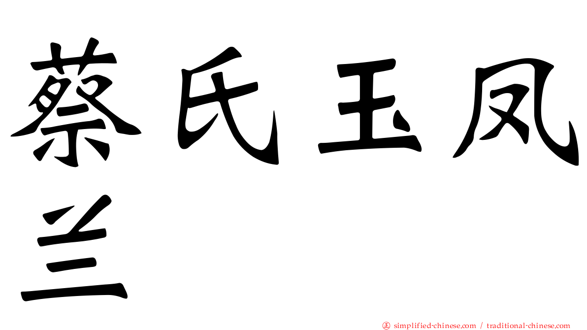 蔡氏玉凤兰