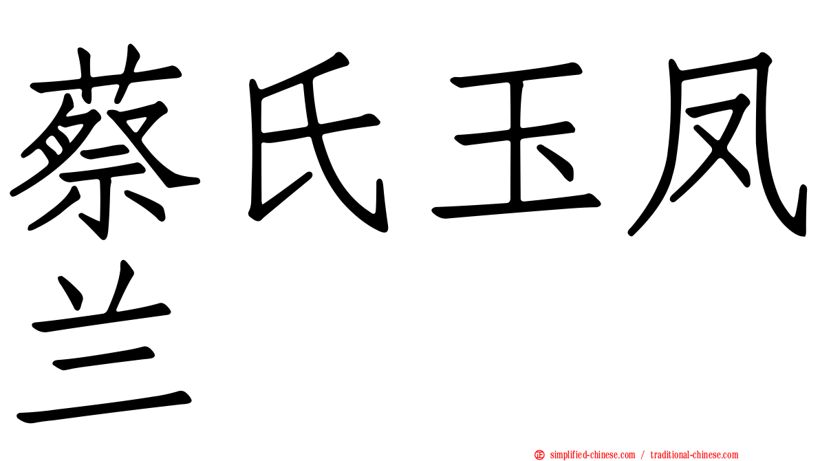 蔡氏玉凤兰