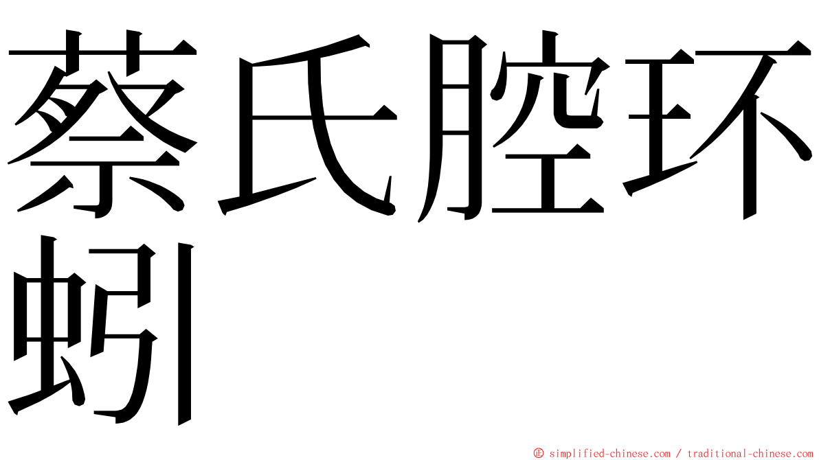蔡氏腔环蚓 ming font
