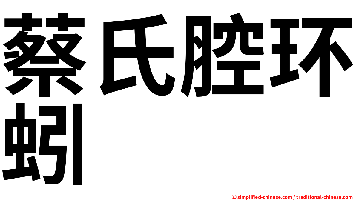 蔡氏腔环蚓