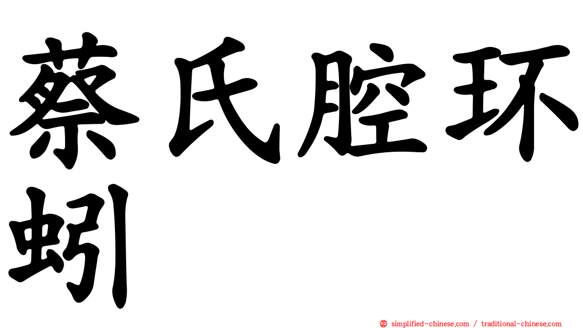 蔡氏腔环蚓