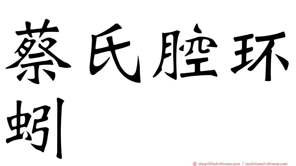 蔡氏腔环蚓