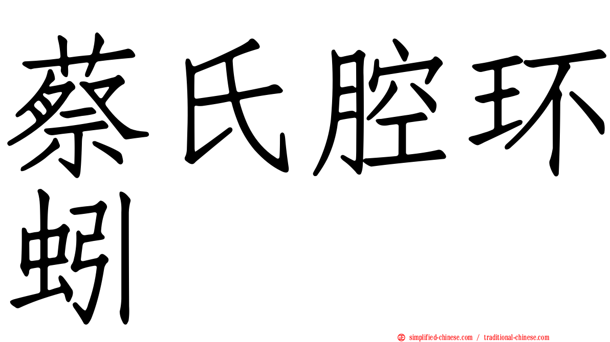 蔡氏腔环蚓