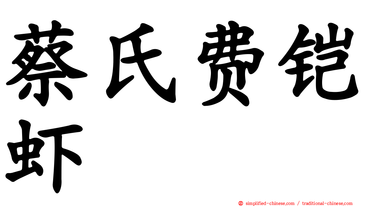 蔡氏费铠虾