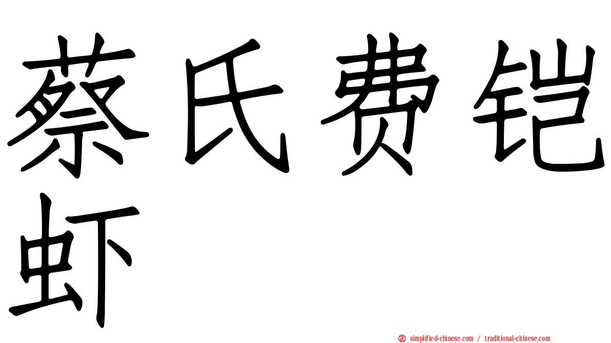 蔡氏费铠虾