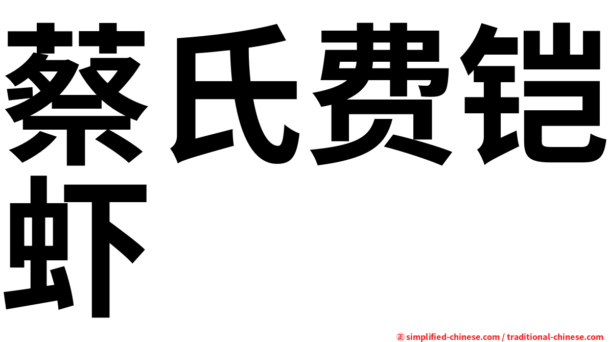 蔡氏费铠虾
