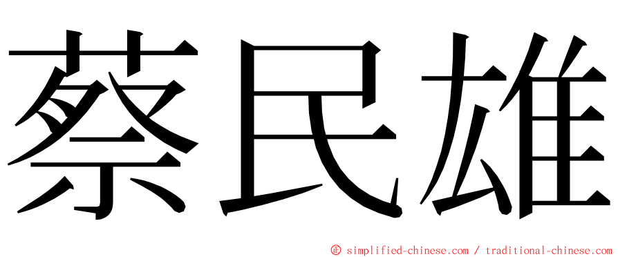 蔡民雄 ming font