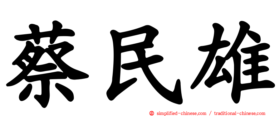 蔡民雄
