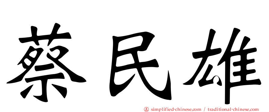 蔡民雄