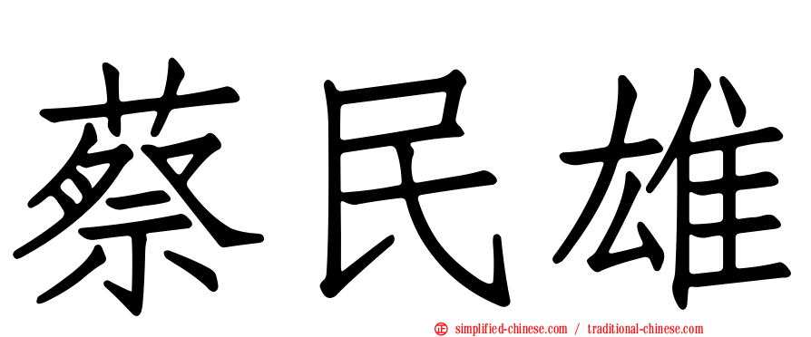 蔡民雄