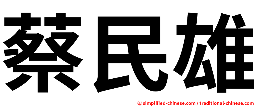蔡民雄