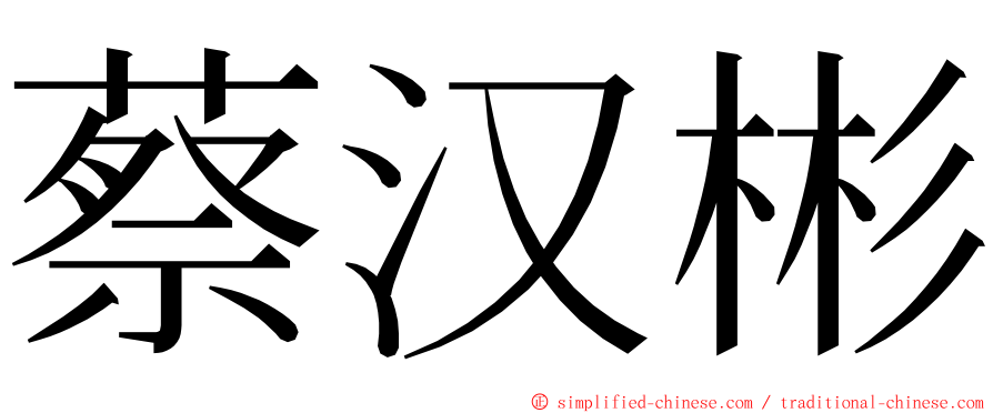 蔡汉彬 ming font