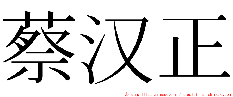 蔡汉正 ming font