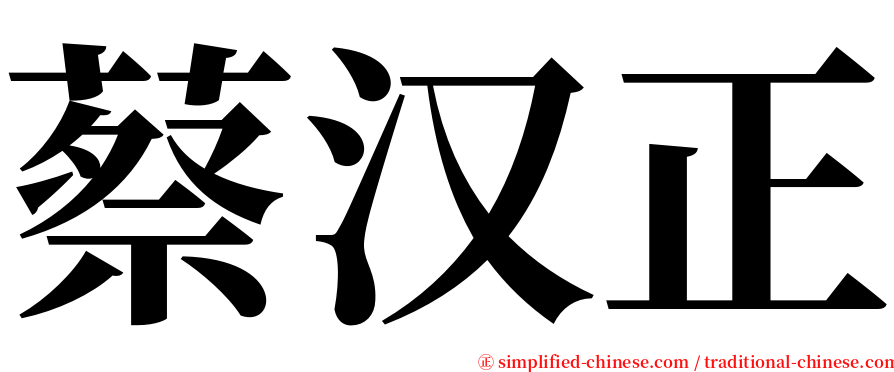 蔡汉正 serif font