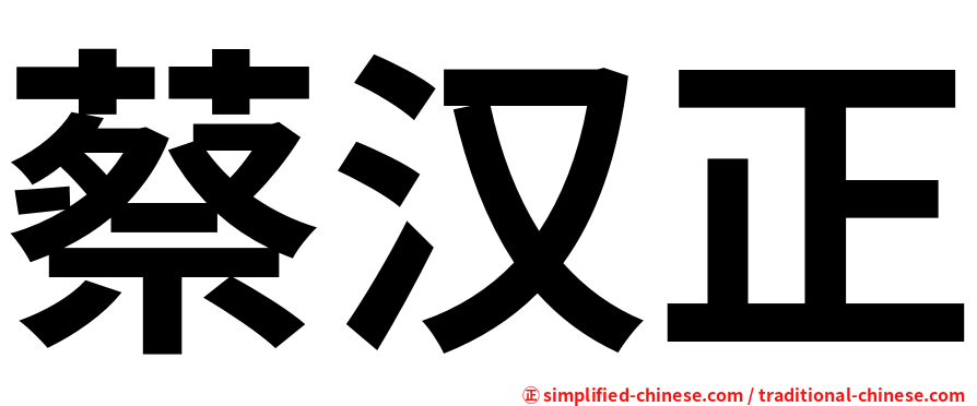 蔡汉正