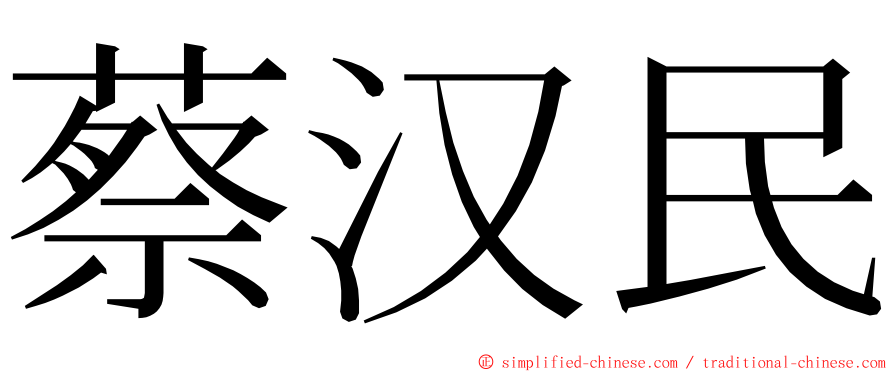 蔡汉民 ming font
