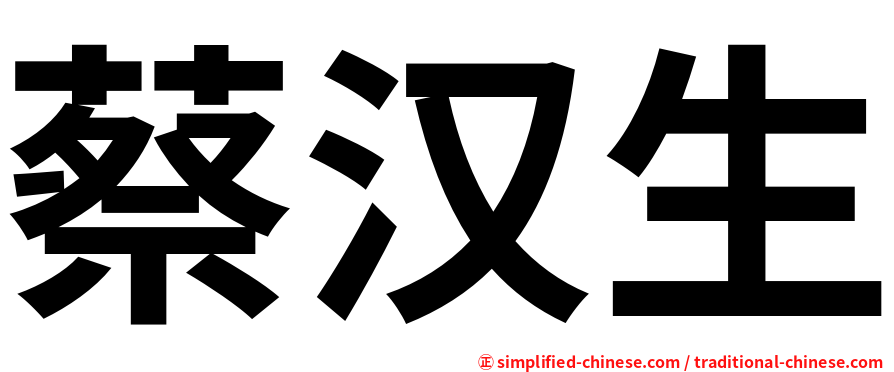 蔡汉生