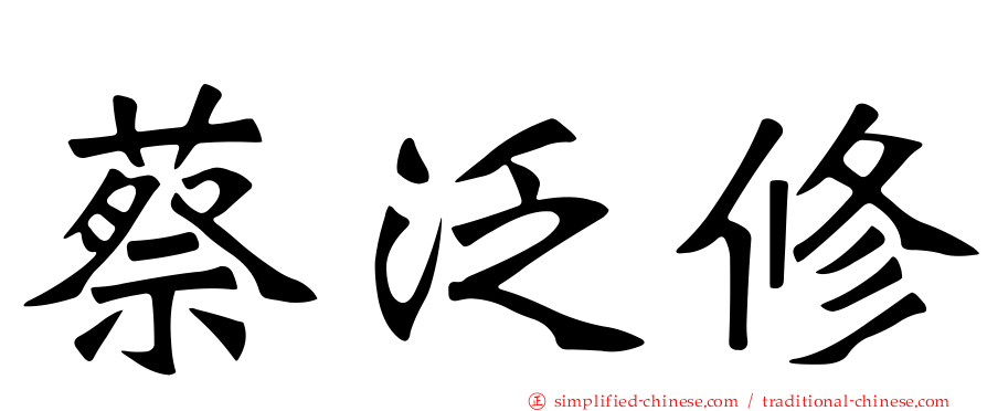 蔡汎修