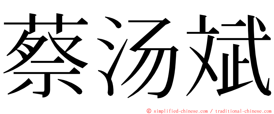 蔡汤斌 ming font