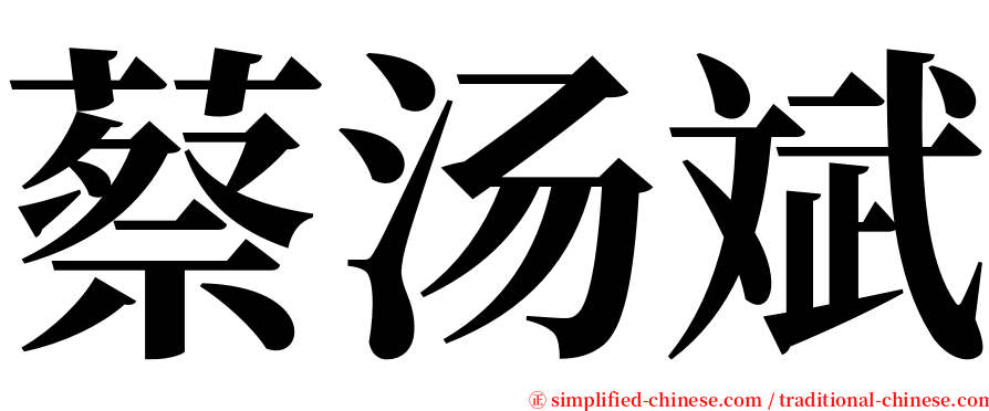 蔡汤斌 serif font