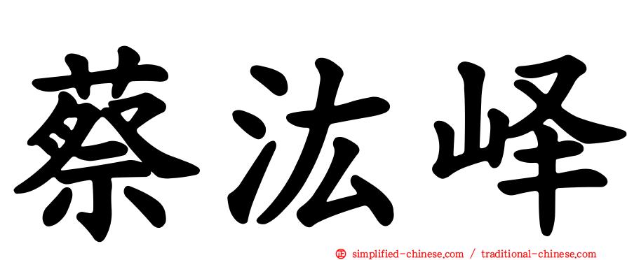 蔡汯峄