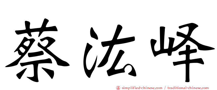 蔡汯峄