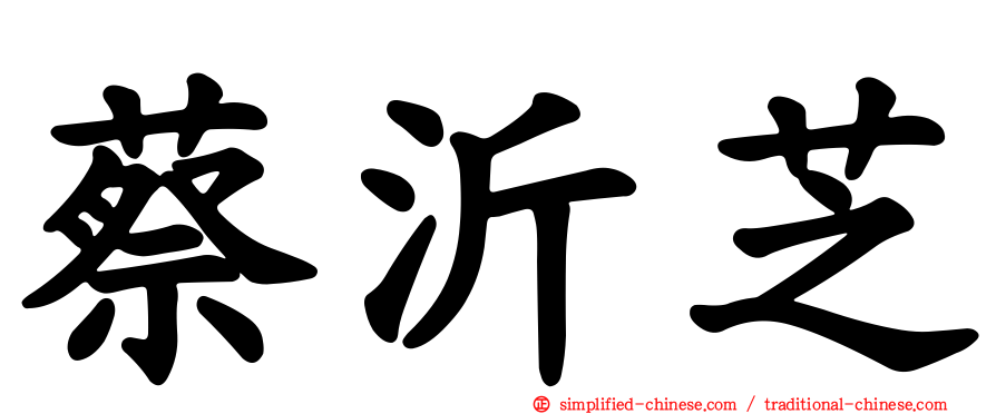 蔡沂芝