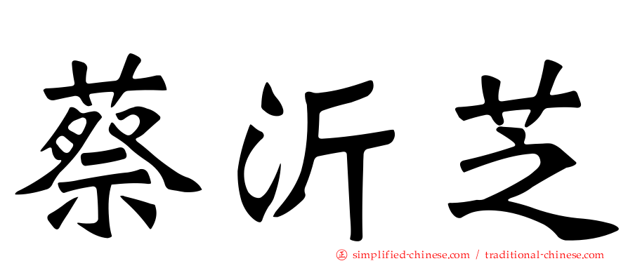 蔡沂芝